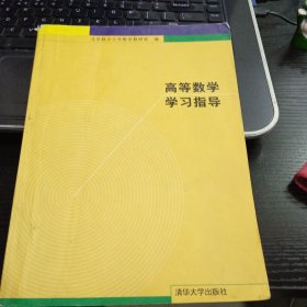 高等数学学习指导7302117624或9787302117629北京联合大学数学教研室 编 出版社清华大学出版社