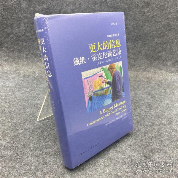 更大的信息（增订本）：戴维·霍克尼谈艺录