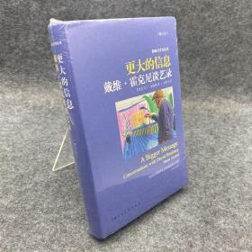 更大的信息（增订本）：戴维·霍克尼谈艺录