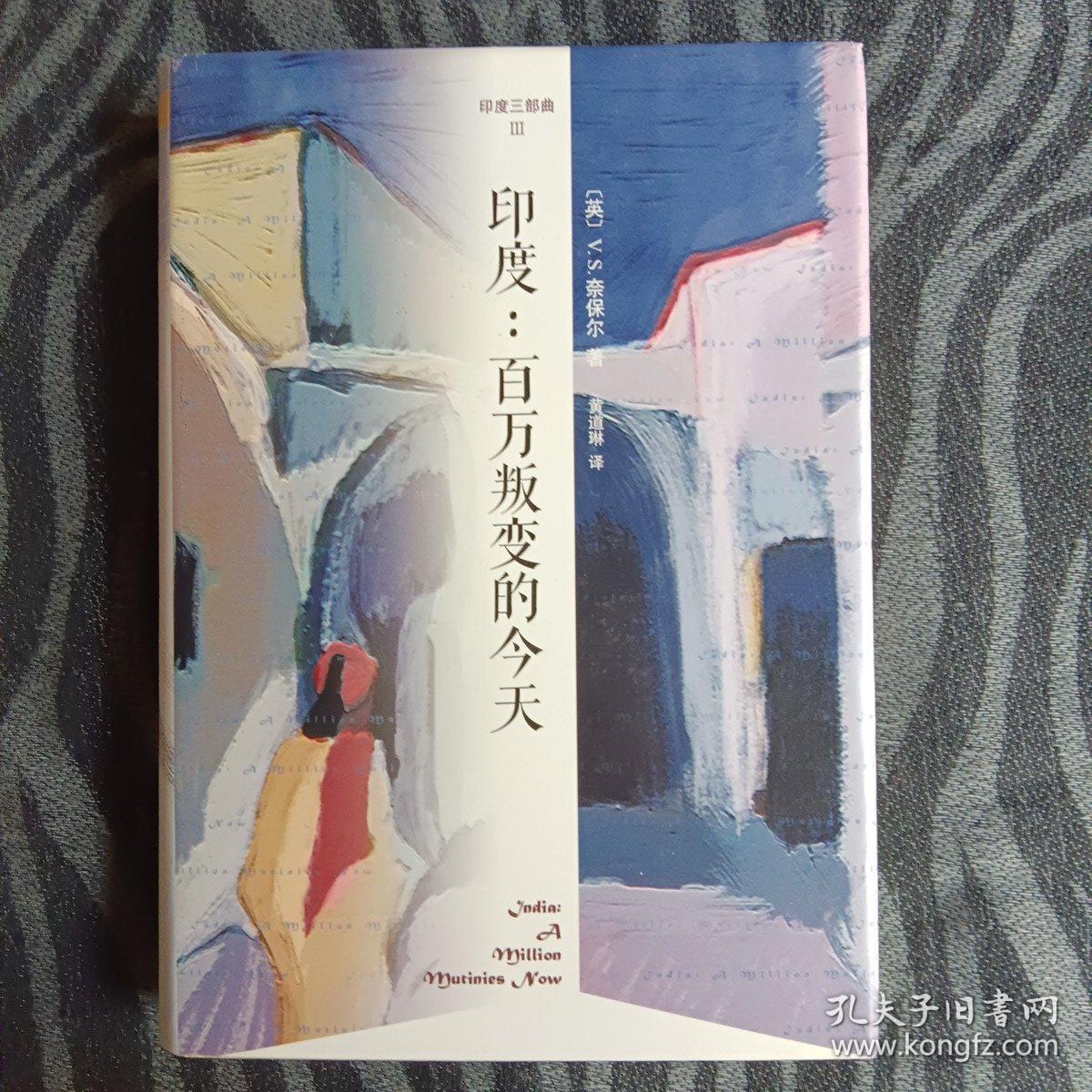 ［印度三部曲］幽暗国度、印度：受伤的文明、印度：百万叛变的今天，一版一印，全三册合售