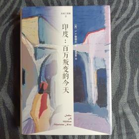［印度三部曲］幽暗国度、印度：受伤的文明、印度：百万叛变的今天，一版一印，全三册合售