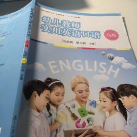 幼儿教师实用英语口语（高级）/全国学前教育专业（新课程标准）“十三五”规划教材