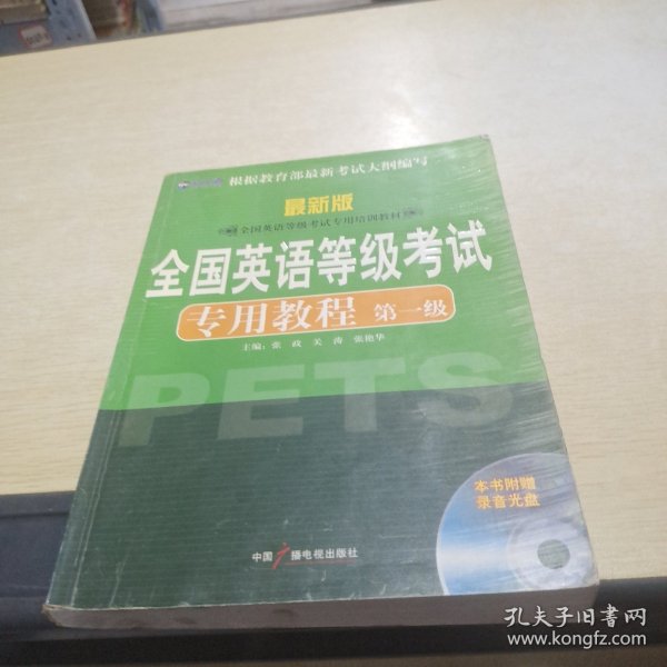 新航道英语学习丛书：全国英语等级考试专用教程（第1级）