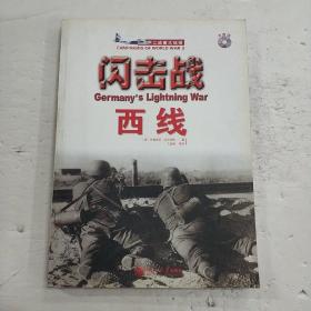 闪击战：西线——二大战重战役系列  (平装  正版库存书未翻阅  现货)