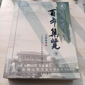 山西农业大学百年集览 : 全2册