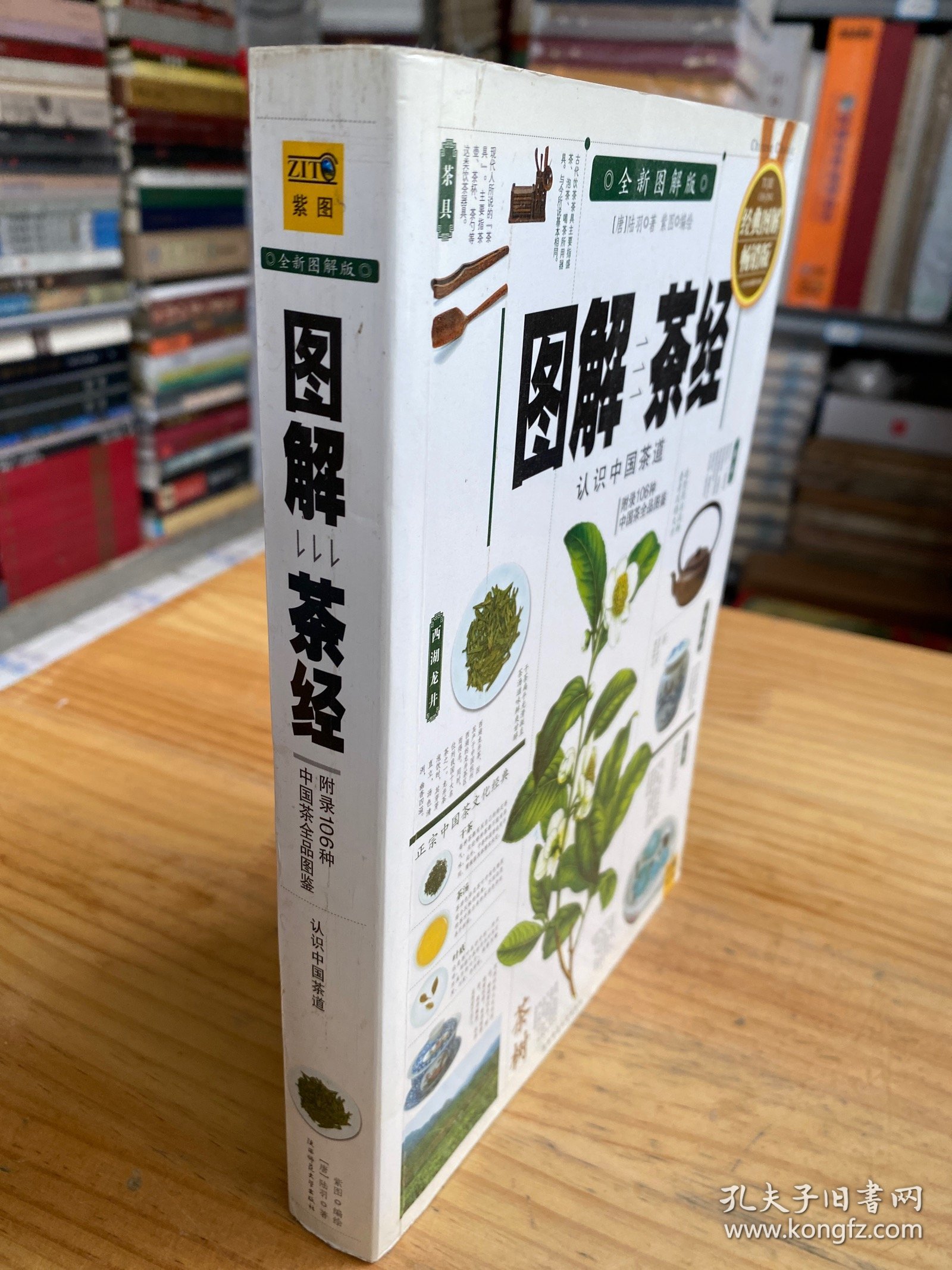 图解茶经：认识中国茶道