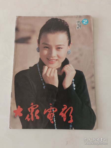 大众电影1994.2期，不缺页
