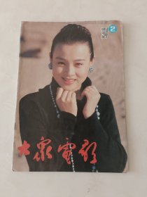 大众电影1994.2期，不缺页