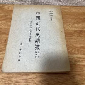 G-3057 中国近代史论丛:第二辑第一册 不平等条约与平等新约