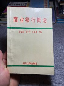 商業(yè)銀行概論