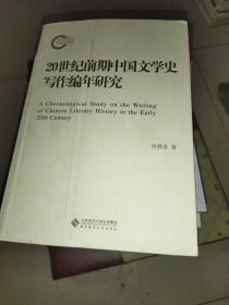 20世纪前期中国文学史写作编年研究