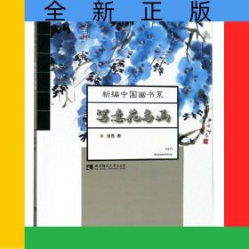 写意花鸟画/新编中国画书系