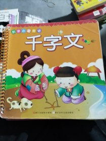 国学启蒙大卡:千字文