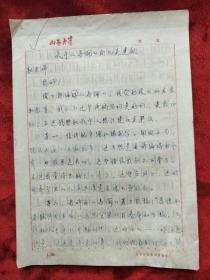 张民杰（山西大学学生工作部部长）致哲学系杜镇远老师，关于<导论＞的几点建议，此是张民杰在山大哲学系上大三时所写，16开3页