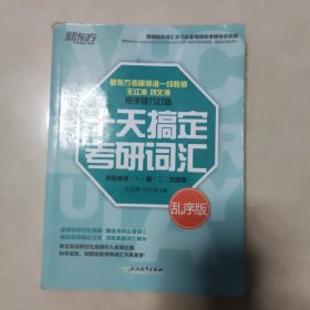 新东方 十天搞定考研词汇 乱序版