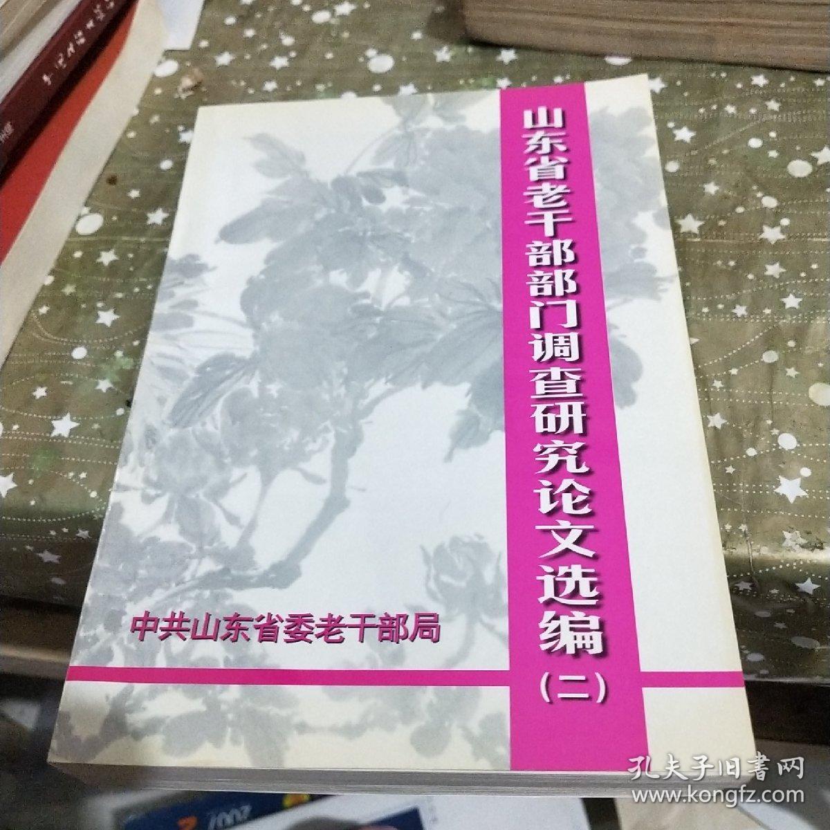 山东省老干部部门调查研究论文选编(二) /杂93