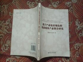 基于产业组织理论的我国煤炭产业整合研究