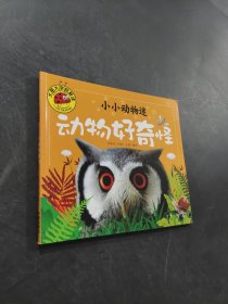 動物好奇怪