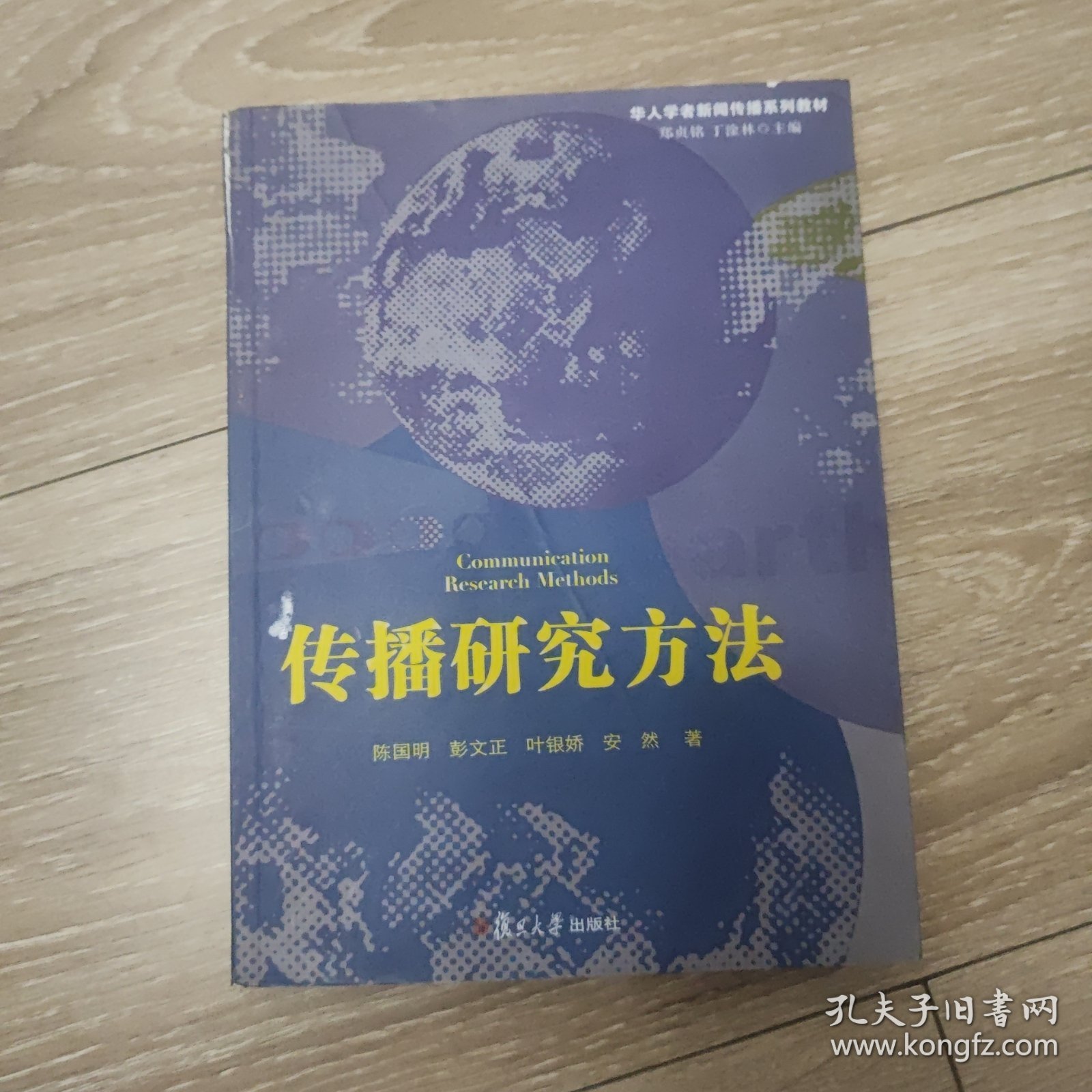 华人学者新闻传播系列教材：传播研究方法