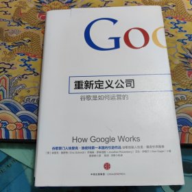 重新定义公司-谷歌是如何运营的-HowGoogleWorks