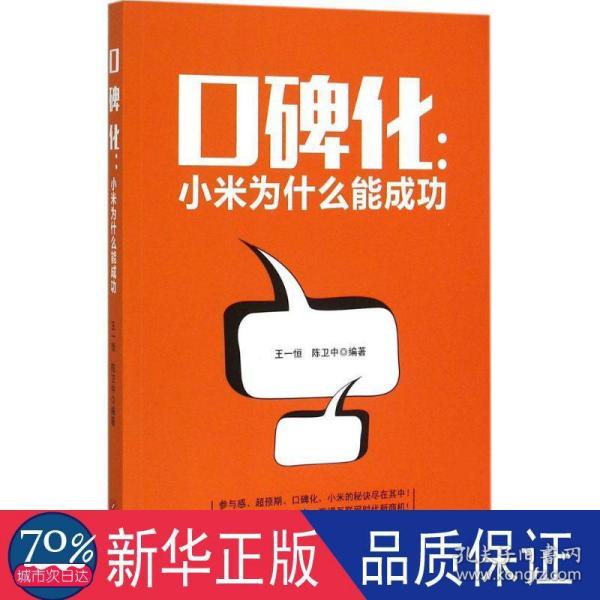 口碑化：小米为什么能成功