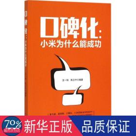 口碑化：小米为什么能成功