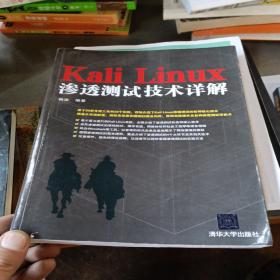 Kali Linux渗透测试技术详解