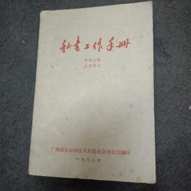 1962年: 秘书工作手册