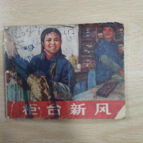 柜台新风