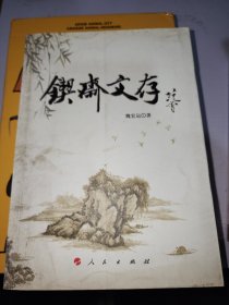 锲斋文存 作者签赠