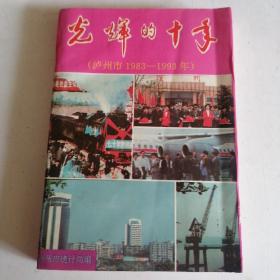 光辉的十年（泸州市1983—1993年）