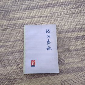 战地春秋（朝霞文艺丛刊）