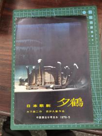 节目单 1979年 日本歌剧《夕鹤》