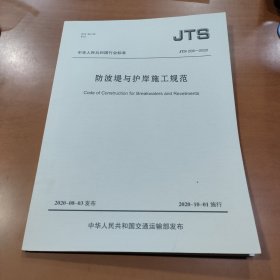 防波堤与护岸施工规范 JTS 208-2020