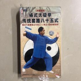 杨氏太极拳传统套路八十五式（精美六碟装）