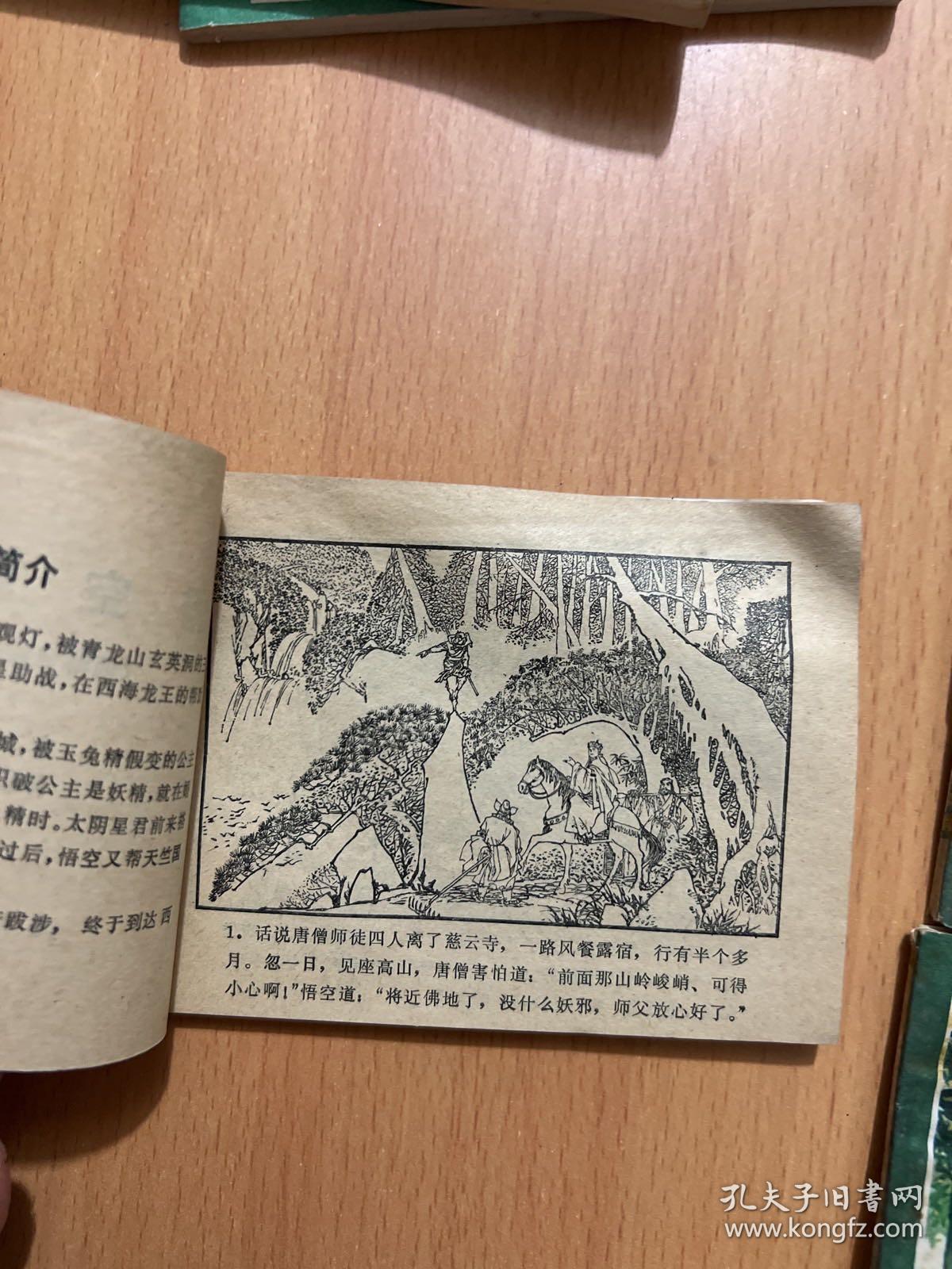 西游记连环画：功满取经回，孙悟空昄正，美猴王出世，悟空擒玉兔，系闹，计闹钉耙宴，勇斗青牛精，挟捉犀牛怪，真假俩猴王