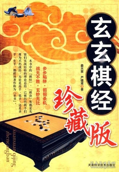 玄玄棋经（珍藏版）