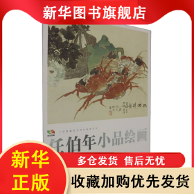 范本傳真 中國高等藝術(shù)院校教學(xué)范本任伯年小品繪畫伍 劉士忠|編者:人民美術(shù)出版社|責(zé)編:李宏禹//張俠 9787102054087 人民美術(shù)