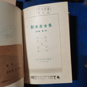 郭沫若全集（四本合售）