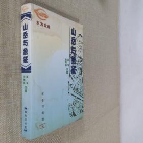 山岳与象征