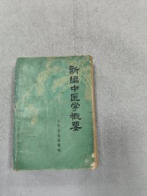 新编中医学概要