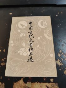 中国古代文学作品选近代部分