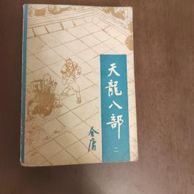 武侠—金庸125：天龙八部（二）