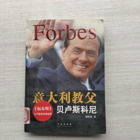 一版一印：《意大利教父：贝卢斯科尼》