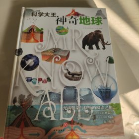 科学大王：神奇地球（散文式科普读物！“硬核”科普知识与范本式的流畅文字完美融合！）