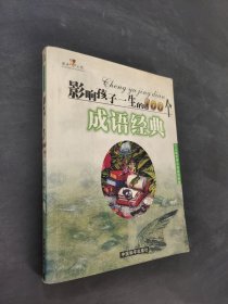影響孩子一生的100個(gè)成語經(jīng)典