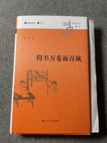 【韦力签名钤印·精装毛边本·限量500册】拥书万卷面百城（四川人民2022年版）