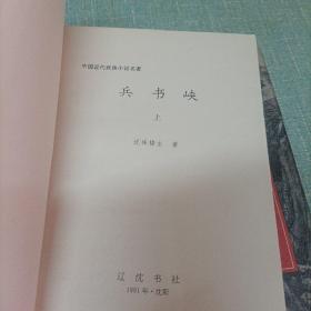 中国近代武侠小说名著(兵书峡)上下