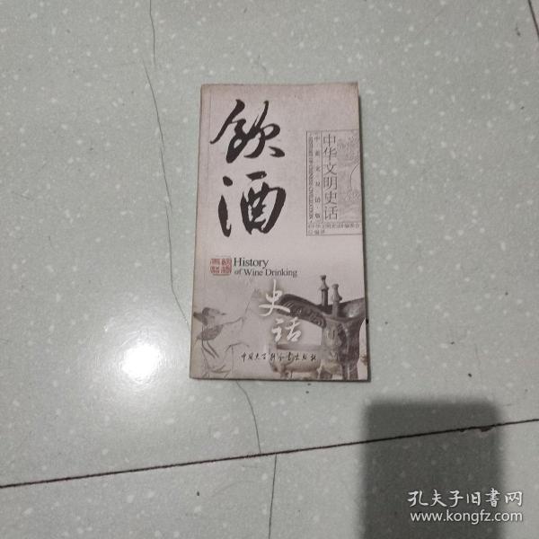 中华文明史话：饮酒史话（中英文双话版）