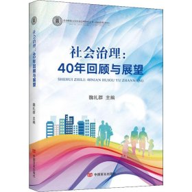 社会治理：40年回顾与展望（北京师范大学社会治理智库丛书，国务院研究室原主任魏礼群主编，改革开放）